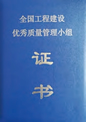 全國(guó)工程建設(shè)優(yōu)秀質(zhì)量管理小組證書